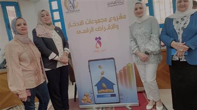 قومي المرأة بسوهاج يختتم الدورة التدريبية عن الادخار الرقمي  
