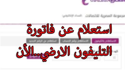 الاستعلام عن فاتورة التليفون الأرضي شهر يوليو 2021