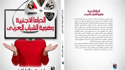 كتاب يرصد تأثير الدراما الأجنبية 