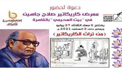 مد معرض أعمال الفنان صلاح جاهين ببيت السحيمي إلى الأحد المقبل