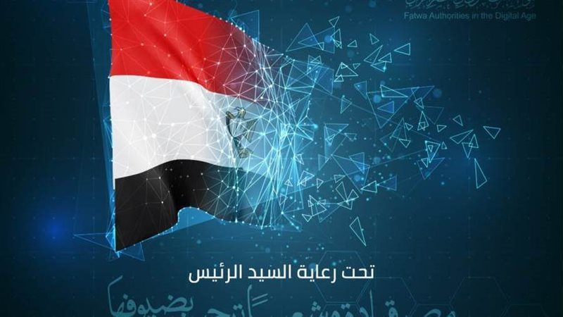 مؤتمر الافتاء العالمى