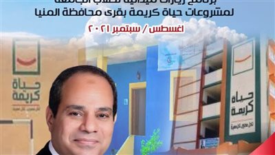 جامعة المنيا تطلق برنامج زيارات ميدانية لطلابها لمشروع حياة كريمة