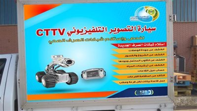 مياه شرب أسيوط تطبق تكنولوجيا التصوير التلفزيونيCCTV في صيانة الشبكات