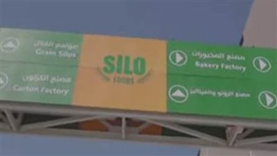  تعرف على اهم تفاصيل مشروع المدينة الغذائية (سايلو فودز) 