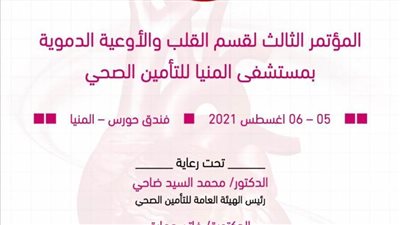 الخميس المقبل: المؤتمر السنوي الثالث لأمراض القلب بالتأمين الصحي 