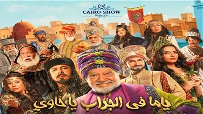 تعرف على أسعار تذاكر مسرحية 