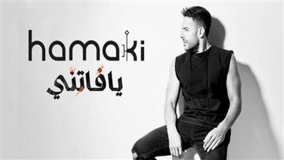 حماقي يكشف موعد إطلاق أول أغنيات ألبومه الجديد 
