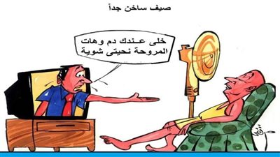  الحر وأيامه الحلوة...