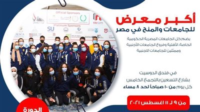 أكبر معرض للمنح والجامعات في مصر بالتجمع الخامس