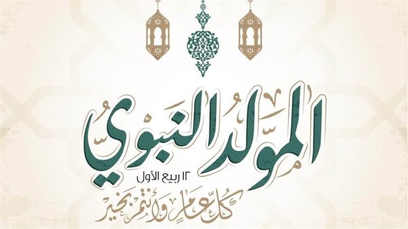 موعد المولد النبوي