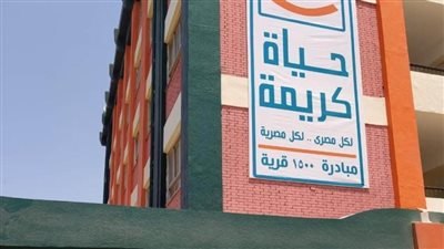 حياة كريمة.. حلم يتحقق بقرى أبو المطامير بمحافظة البحيرة 