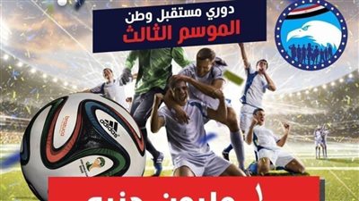 بمشاركة 400 فريق.. انطلاق دوري مستقبل وطن بالإسكندرية