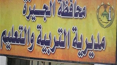 تعليم الجيزة تنظم حفل ختام الأنشطة التربوية للعام الدراسي الثلاثاء