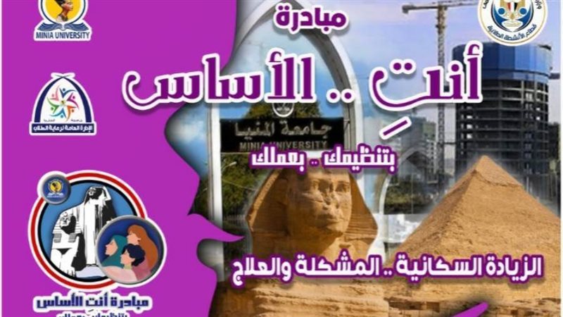 مبادرة جامعة المنيا