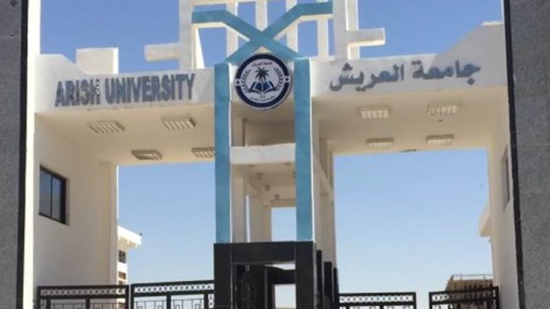 جامعة العريش