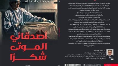 طبيب شرعي يروي مغامراته مع الموتي في أجرأ مجموعة قصصية واقعية