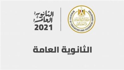 التعليم  تحدد موعد إعلان نتيجة الثانوية العامة 