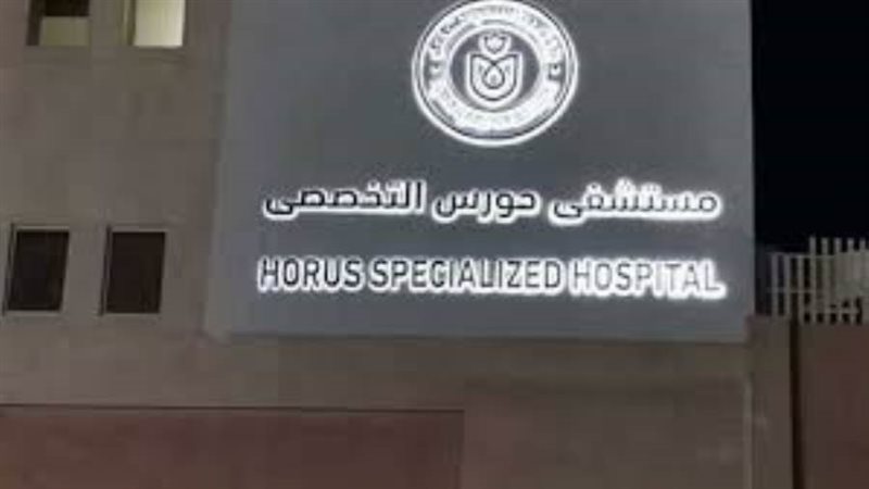 مستشفى حورس بالأقصر