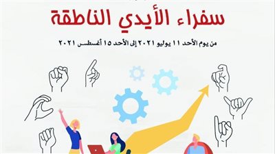 ختام برنامج سفراء الأيدي الناطقة بمكتبة الإسكندرية  