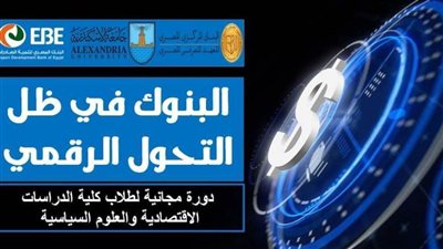 دورة تدريبية بكلية الدراسات الاقتصادية والعلوم السياسية عن البنوك فى ظل التحول الرقمي
