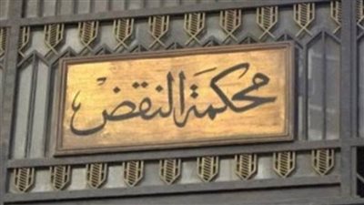 كيفية الاستعلام عن نقض مدني أو جنائي إلكترونيًا 