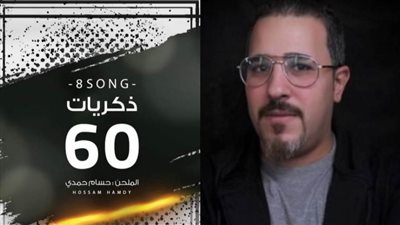 الملحن حسام حمدي يستعد لطرح ألبوم ذكريات 60 