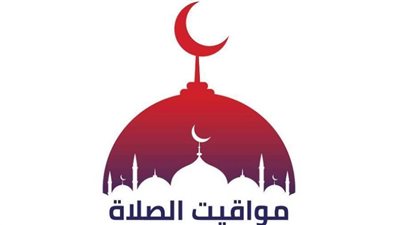 مواقيت الصلاة اليوم في محافظات مصر والعواصم العربية الخميس 12 أغسطس 2021