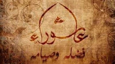 ما هو سبب صيام يوم عاشوراء وفضله؟.. اعرف التفاصيل