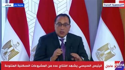 بالفيديو.. الكلمة الكاملة لرئيس الوزراء خلال افتتاح المشروعات السكنية المتنوعة اليوم 
