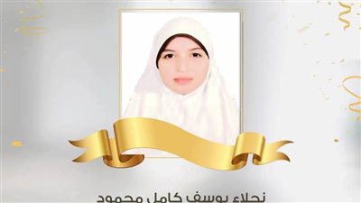 محافظ أسيوط يهنئ الطالبة نجلاء لحصولها على المركز الأول على مستوى الجمهورية في الشهادة الثانوية الأزهرية