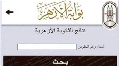 نسبة النجاح في نتيجة الثانوية الأزهرية 2021.. ورابط الحصول على النتيجة 