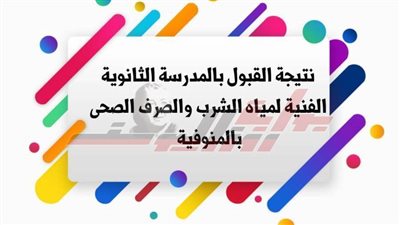  اختبارات مدرسة مياه الشرب والصرف الصحي بالمنوفية.. إليك الموعد