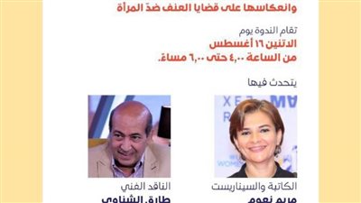 الثقافي البريطاني يناقش أثر صورة المرأة في الدراما على قضايا العنف