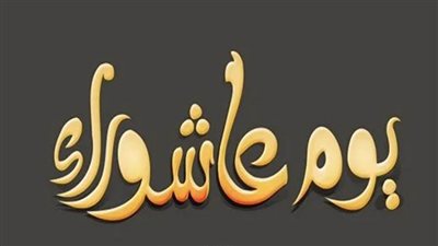 تاريخ صيام يوم عاشوراء 2021 وتاسوعاء