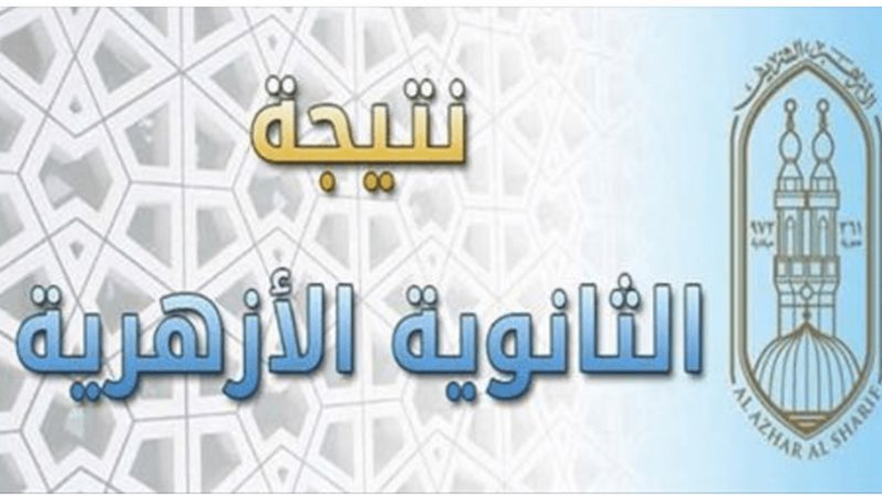 نتيجة الثانوية الأزهرية