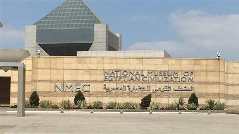 المتحف القومي للحضارة