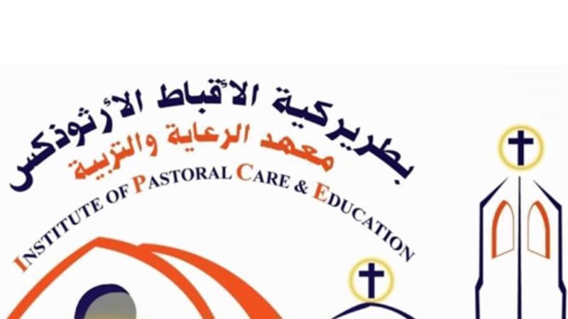 معهد الرعاية والتربية