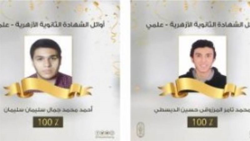 اوائل الثانويةالازهرية