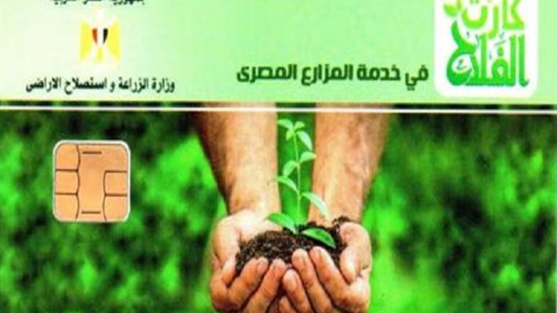 كارت الفلاح