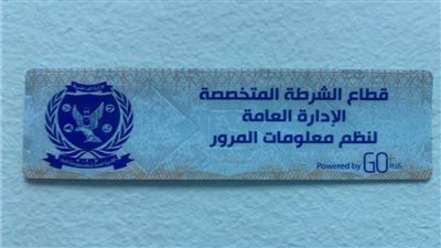 الداخلية تهيب بمالكي السيارات سرعة التوجه لإدارات المرور لتركيب الملصق الإلكتروني