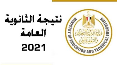 رابط الحصول على نتيجة الثانوية العامة 2021 فور ظهورها