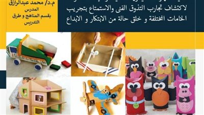 دورة تدريبية لإنتاج الألعاب التعليمية للأطفال بإعادة التدوير