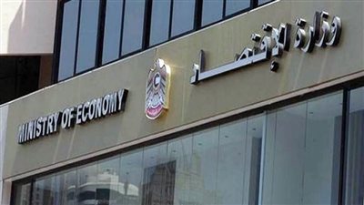 وزارة الاقتصاد الإماراتية تواصل تعزيز منظومة مواجهة غسل الأموال ومكافحة تمويل الإرهاب