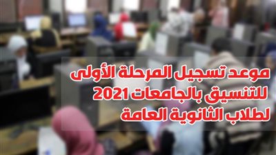 الآن.. موعد تسجيل المرحلة الأولى للتنسيق بالجامعات 2021 لطلاب الثانوية العامة