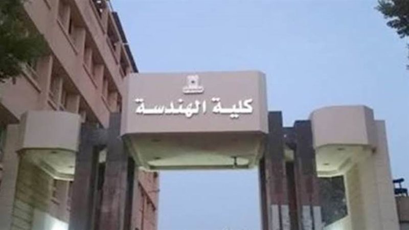 كلية الهندسة