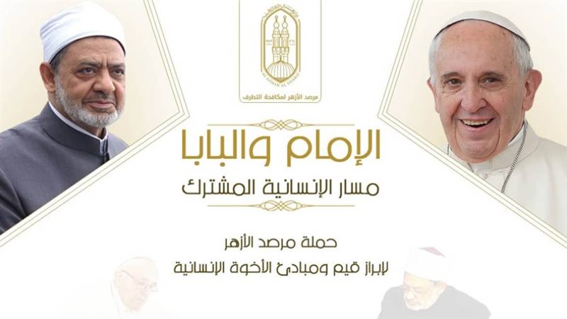 الامام والبابا