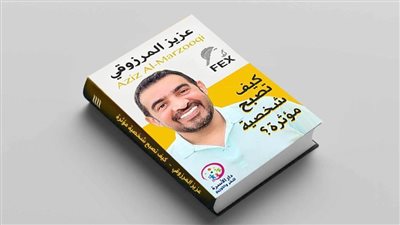 كيف تصبح شخصية مؤثرة.. كتاب جديد لـ