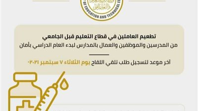 ضوابط تلقي لقاح كورونا للعاملين بالمدارس استعدادًا للعام الدراسي 2021/2022