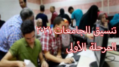 تنسيق الجامعات 2021 المرحلة الأولى.. إليك التفاصيل