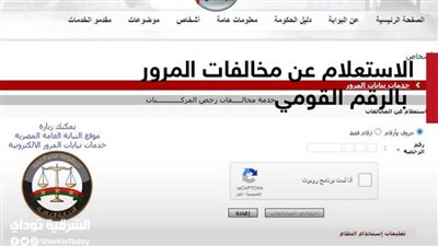 ننشر كيفية الاستعلام عن مخالفات المرور ورخص القيادة على موقع وزارة الداخلية  